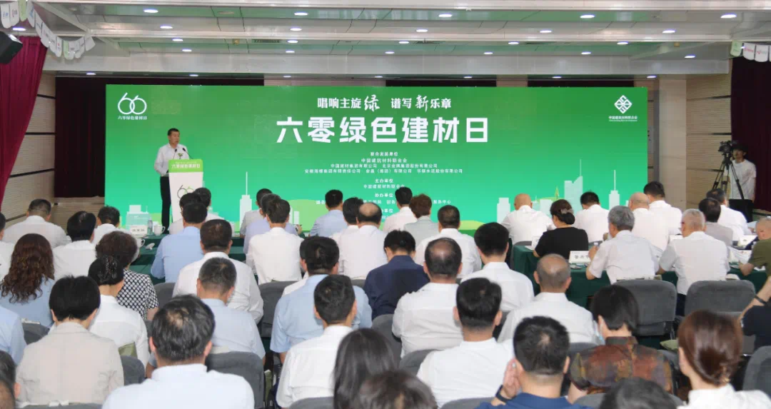 每年的6月6日为“六零绿色建材日”，是由中国建筑材料联合会牵头，与中国建材集团、金隅集团、海螺集团、金晶集团、华新水泥共同发起的建材行业绿色低碳发展主题日，是建材人一年一度的节日。2023年6月6日，首个“六零绿色建材日”启动仪式在北京成功举办；2023年年底，活动被列入工信部等十部门印发的《绿色建材产业高质量发展实施方案》中，活动层次得到进一步提升。2024年“六零绿色建材日”由国务院国资委建材离退休干部局和国务院国资委建材机关服务中心共同协办，《中国建材》杂志社承办。