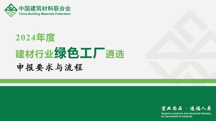 2.建材行业2024年绿色工厂遴选申报要求与流程_页面_1
